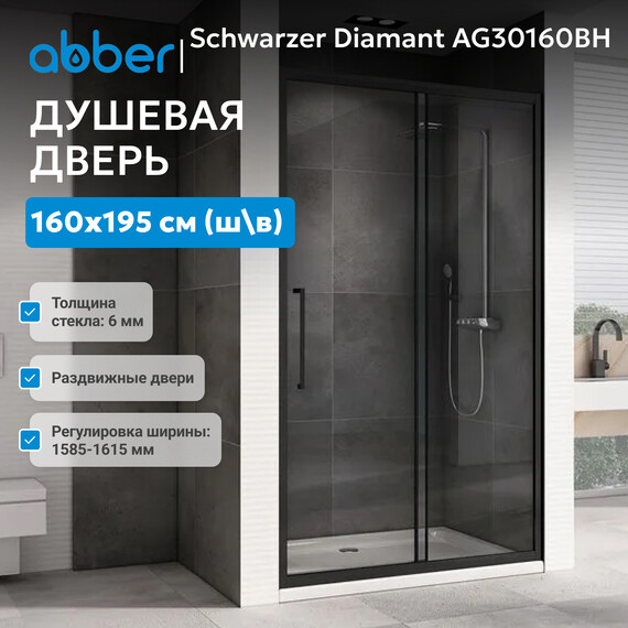 Душевая дверь Abber Schwarzer Diamant 160 см AG30160BH, черный/прозрачное, Цвет стекла: прозрачное, Цвет профиля: чёрный, Размер - мм: 1600 - фото 2
