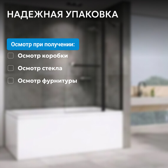 Шторка для ванны Abber Ewiges Wasser 100 см AG50100B, черный/прозрачное - фото 10