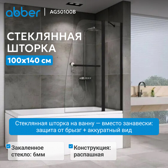 Шторка для ванны Abber Ewiges Wasser 100 см AG50100B, черный/прозрачное - фото 2