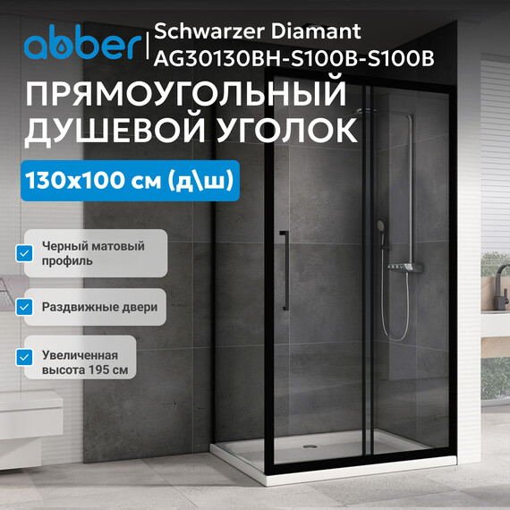 Душевое ограждение Abber Schwarzer Diamant 130х100 см AG30130BH-S100B-S100B, черный/прозрачное - фото 3