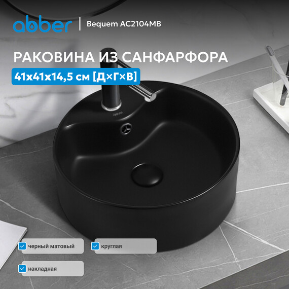 Раковина-чаша Abber Bequem 41 см AC2104MB, черный матовый - фото 3