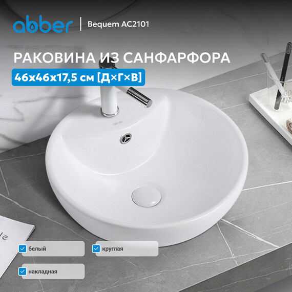 Раковина-чаша Abber Bequem 46 см AC2101 - фото 3