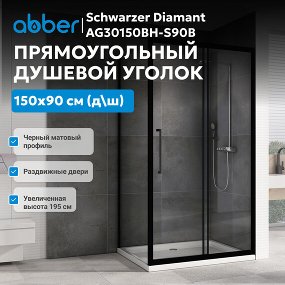 Душевое ограждение Abber Schwarzer Diamant 150х90 см AG30150BH-S90B, черный/прозрачное - фото 3