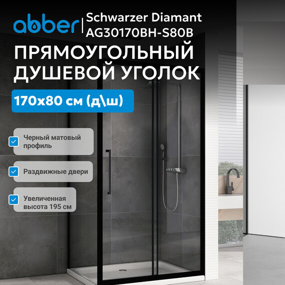 Душевое ограждение Abber Schwarzer Diamant 170х80 см AG30170BH-S80B, черный/прозрачное - фото 3