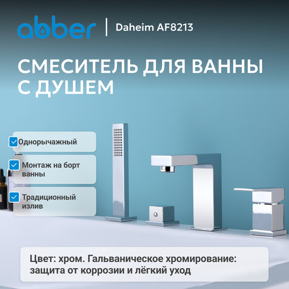 Смеситель для ванны Abber Daheim AF8213, Цвет производителя: хром - фото 2