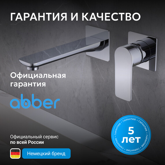 Смеситель для раковины настенный Abber Weiss Insel AF8082 (со скрытой частью), Цвет производителя: хром - фото 6