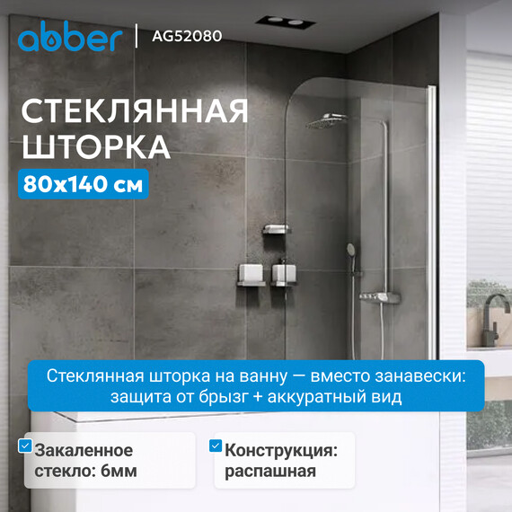Шторка для ванны Abber Ewiges Wasser 80 см AG52080, хром/прозрачное, Расположение: правостороннее - фото 2