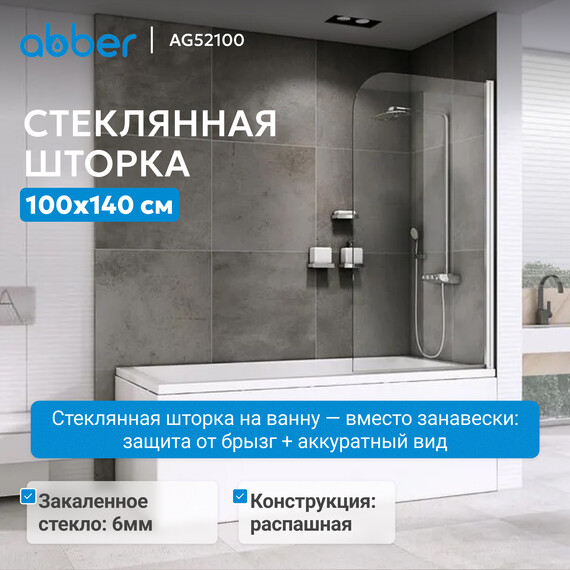 Шторка для ванны Abber Ewiges Wasser 100 см AG52100, хром/прозрачное - фото 2