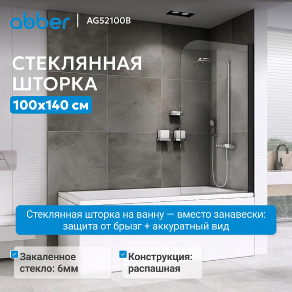 Шторка для ванны Abber Ewiges Wasser 100 см AG52100B, черный/прозрачное - фото 2