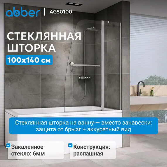 Шторка для ванны Abber Ewiges Wasser 100 см AG50100, хром/прозрачное - фото 2