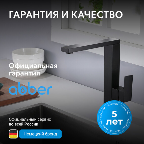 Смеситель для кухни Abber Daheim AF8214B, черный матовый, Цвет производителя: чёрный матовый - фото 8