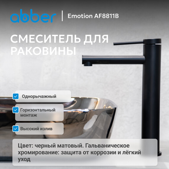 Смеситель для раковины высокий Abber Emotion AF8811B, черный матовый, Цвет производителя: чёрный матовый - фото 2