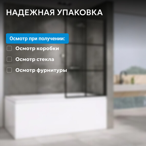 Шторка для ванны Abber Immer Offen 100 см AG72100B, черный/прозрачное - фото 9