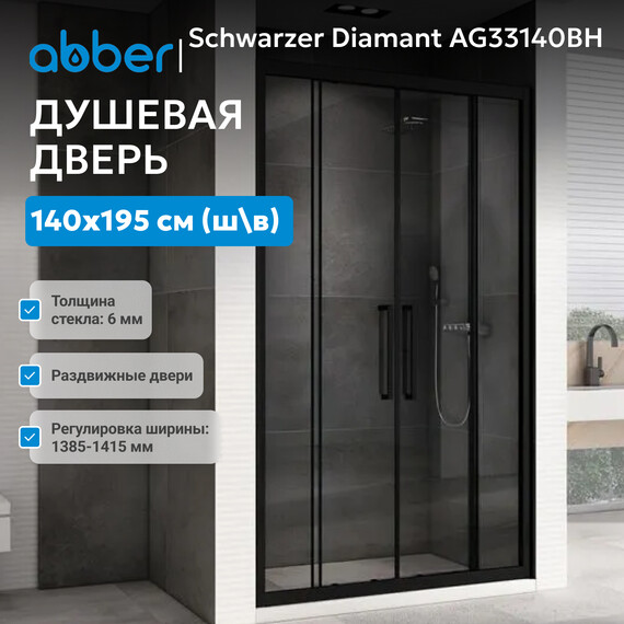 Душевая дверь Abber Schwarzer Diamant 140 см AG33140BH, черный/прозрачное, Цвет стекла: прозрачное, Цвет профиля: чёрный, Размер - мм: 1400 - фото 2