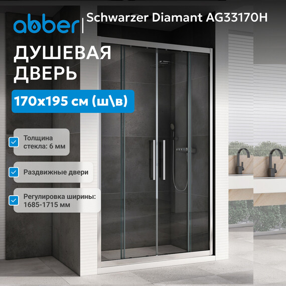 Душевая дверь Abber Schwarzer Diamant 170 см AG33170H, хром/прозрачное, Цвет стекла: прозрачное, Цвет профиля: хром, Размер - мм: 1700 - фото 3