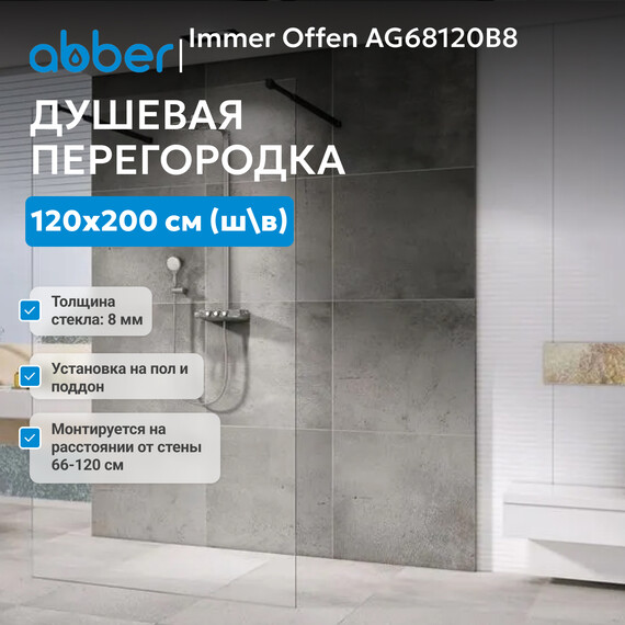 Душевая перегородка Abber Immer Offen 120 см AG68120B8 (стекло 8 мм), черный/прозрачное - фото 2
