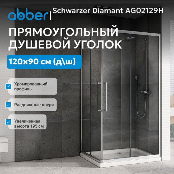 Душевое ограждение Abber Schwarzer Diamant 120х90 см AG02129H, хром/прозрачное - фото 4