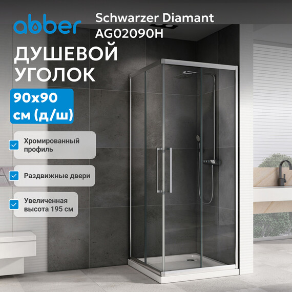 Душевое ограждение Abber Schwarzer Diamant 90х90 см AG02090H, хром/прозрачное - фото 4