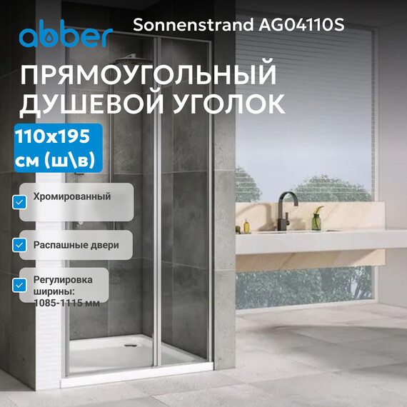 Душевая дверь Abber Sonnenstrand 110 см AG04110S, хром/прозрачное, Цвет стекла: прозрачное, Цвет профиля: хром, Размер - мм: 1100 - фото 3