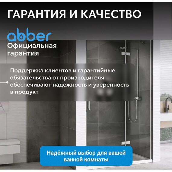 Душевая дверь Abber Zart 90 см AG08090, хром/прозрачное, Цвет стекла: прозрачное, Цвет профиля: хром, Размер - мм: 900 - фото 12