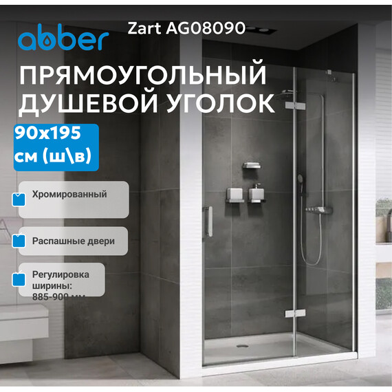 Душевая дверь Abber Zart 90 см AG08090, хром/прозрачное, Цвет стекла: прозрачное, Цвет профиля: хром, Размер - мм: 900 - фото 3