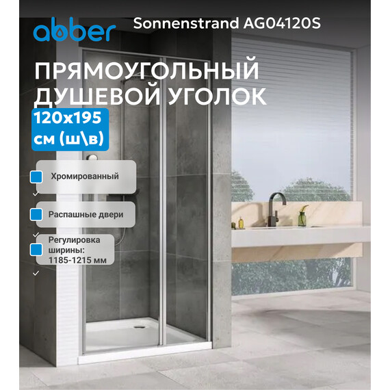 Душевая дверь Abber Sonnenstrand 120 см AG04120S, хром/прозрачное, Цвет стекла: прозрачное, Цвет профиля: хром, Размер - мм: 1200 - фото 3