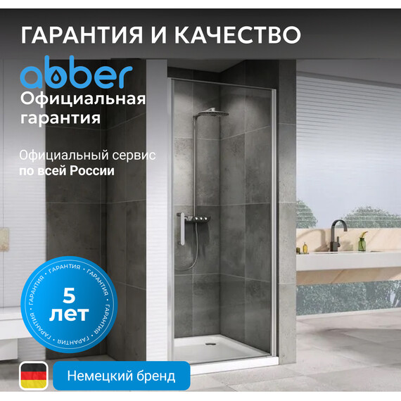 Душевая дверь Abber Sonnenstrand 90 см AG04090, хром/прозрачное, Цвет стекла: прозрачное, Цвет профиля: хром, Размер - мм: 900 - фото 10