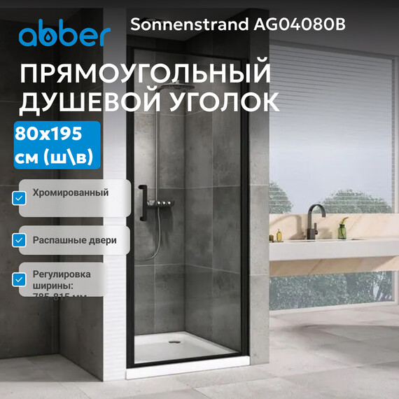Душевая дверь Abber Sonnenstrand 80 см AG04080B, черный/прозрачное, Цвет стекла: прозрачное, Цвет профиля: чёрный, Размер - мм: 800 - фото 2