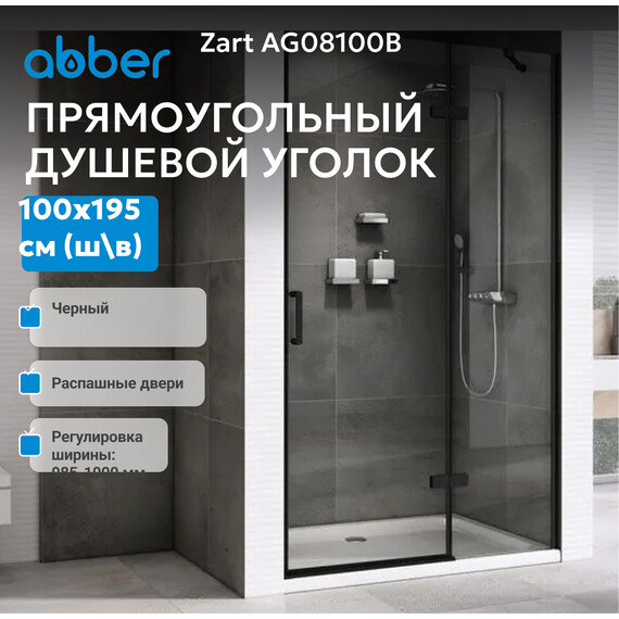 Душевая дверь Abber Zart 100 см AG08100B, черный/прозрачное, Цвет стекла: прозрачное, Цвет профиля: чёрный, Размер - мм: 1000 - фото 2