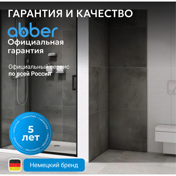 Душевая дверь Abber Zart 100 см AG08100B, черный/прозрачное, Цвет стекла: прозрачное, Цвет профиля: чёрный, Размер - мм: 1000 - фото 7