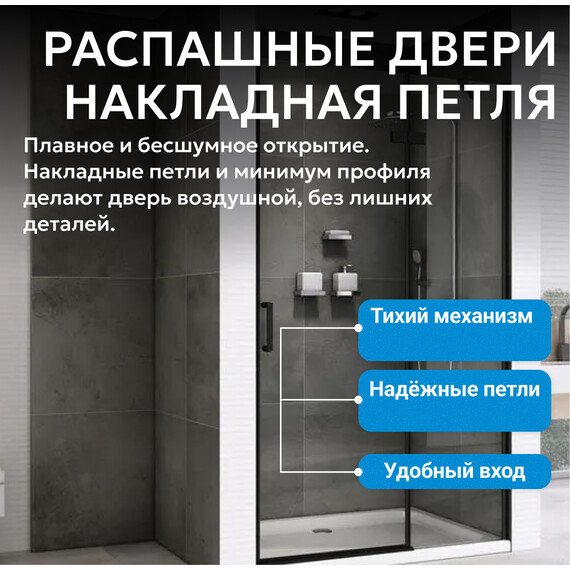 Душевая дверь Abber Zart 100 см AG08100B, черный/прозрачное, Цвет стекла: прозрачное, Цвет профиля: чёрный, Размер - мм: 1000 - фото 5