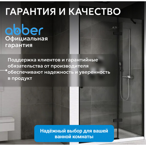 Душевая дверь Abber Zart 100 см AG08100B, черный/прозрачное, Цвет стекла: прозрачное, Цвет профиля: чёрный, Размер - мм: 1000 - фото 11