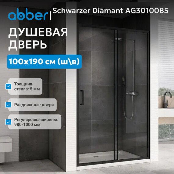 Душевая дверь Abber Schwarzer Diamant 100 см AG30100B5, черный/прозрачное, Цвет стекла: прозрачное, Цвет профиля: чёрный, Размер - мм: 1000 - фото 2