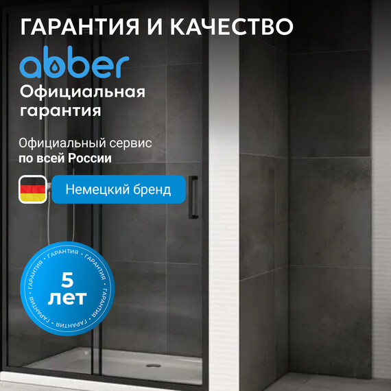 Душевая дверь Abber Schwarzer Diamant 120 см AG30120B5, черный/прозрачное, Цвет стекла: прозрачное, Цвет профиля: чёрный, Размер - мм: 1200 - фото 7