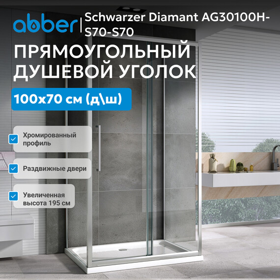 Душевое ограждение Abber Schwarzer Diamant 100х70 см AG30100H-S70-S70, хром/прозрачное - фото 3