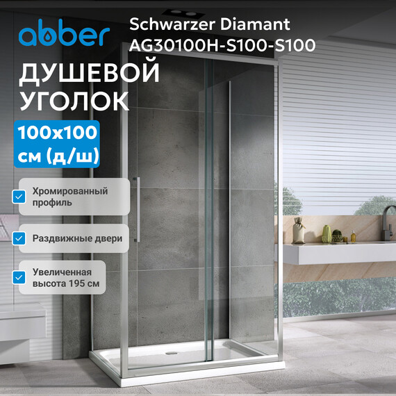 Душевое ограждение Abber Schwarzer Diamant 100х100 см AG30100H-S100-S100, хром/прозрачное - фото 5