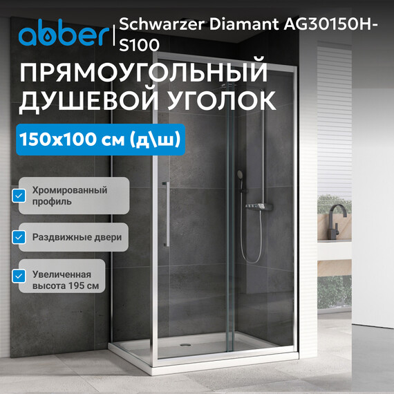 Душевое ограждение Abber Schwarzer Diamant 150х100 см AG30150H-S100, хром/прозрачное - фото 4