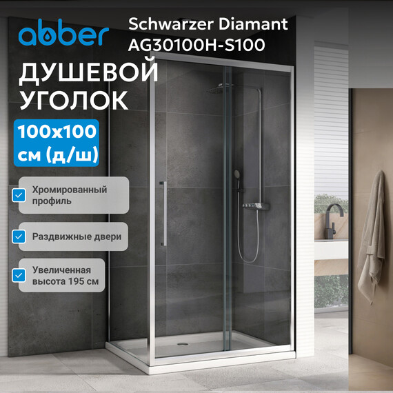 Душевое ограждение Abber Schwarzer Diamant 100х100 см AG30100H-S100, хром/прозрачное - фото 4