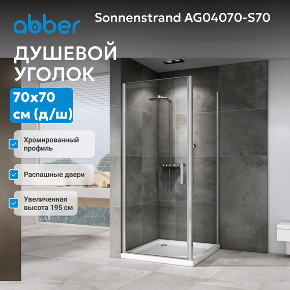 Душевое ограждение Abber Sonnenstrand 70x70 см AG04070-S70, хром/прозрачное - фото 4