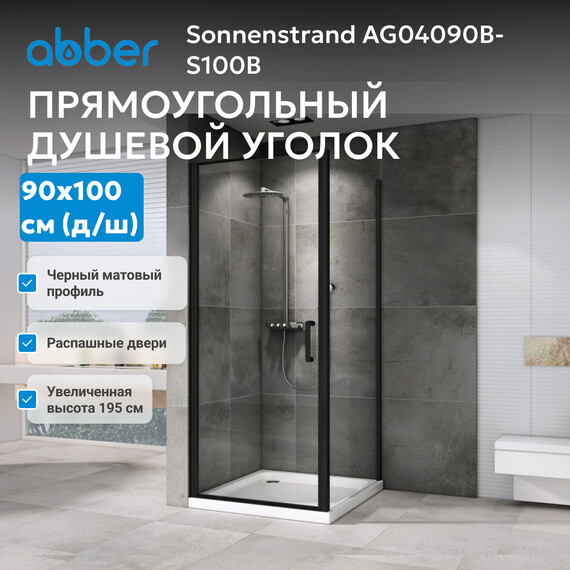 Душевое ограждение Abber Sonnenstrand 90х100 см AG04090B-S100B, черный/прозрачное - фото 3