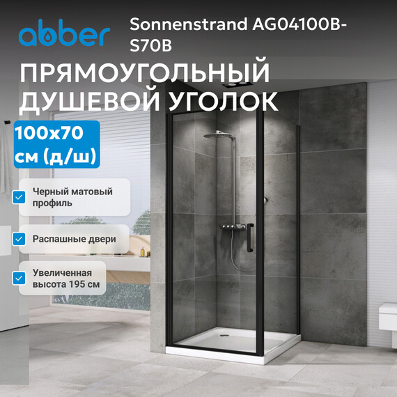 Душевое ограждение Abber Sonnenstrand 100х70 см AG04100B-S70B, черный/прозрачное - фото 3