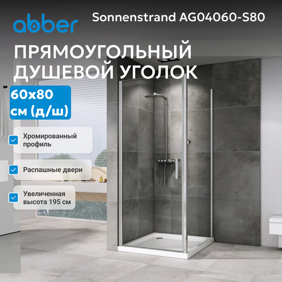 Душевое ограждение Abber Sonnenstrand 60х80 см AG04060-S80, хром/прозрачное - фото 4