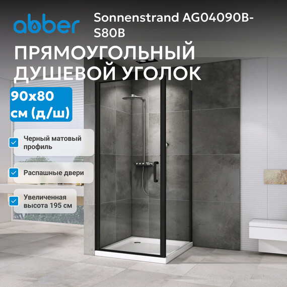 Душевое ограждение Abber Sonnenstrand 90х80 см AG04090B-S80B, черный/прозрачное - фото 3