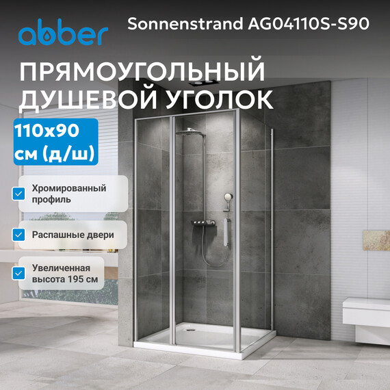 Душевое ограждение Abber Sonnenstrand 110х90 см AG04110S-S90, хром/прозрачное - фото 4