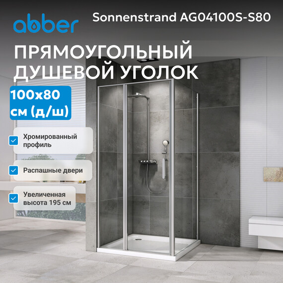 Душевое ограждение Abber Sonnenstrand 100х80 см AG04100S-S80, хром/прозрачное - фото 4