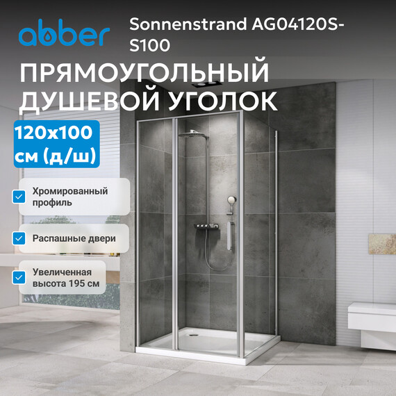 Душевое ограждение Abber Sonnenstrand 120х100 см AG04120S-S100, хром/прозрачное - фото 4