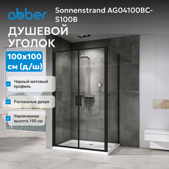 Душевое ограждение Abber Sonnenstrand 100х100 см AG04100BC-S100B, черный/прозрачное - фото 3