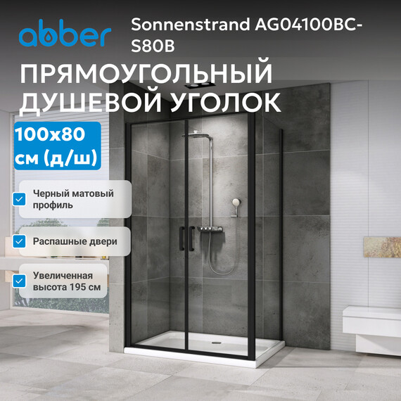Душевое ограждение Abber Sonnenstrand 100х80 см AG04100BC-S80B, черный/прозрачное - фото 3