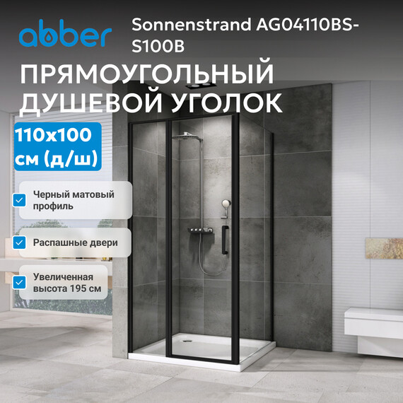 Душевое ограждение Abber Sonnenstrand 110х100 см AG04110BS-S100B, черный/прозрачное - фото 3