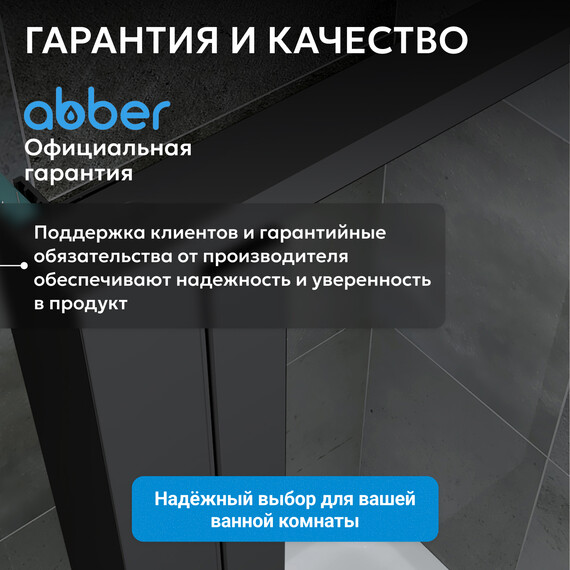 Душевое ограждение Abber Sonnenstrand 110х80 см AG04110BS-S80B, черный/прозрачное - фото 14